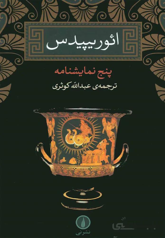 ائوريپيديس (كد ناشر : 102)