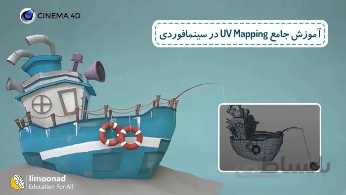 آموزش جامع UV Mapping در سینمافوردی - پروژه محور