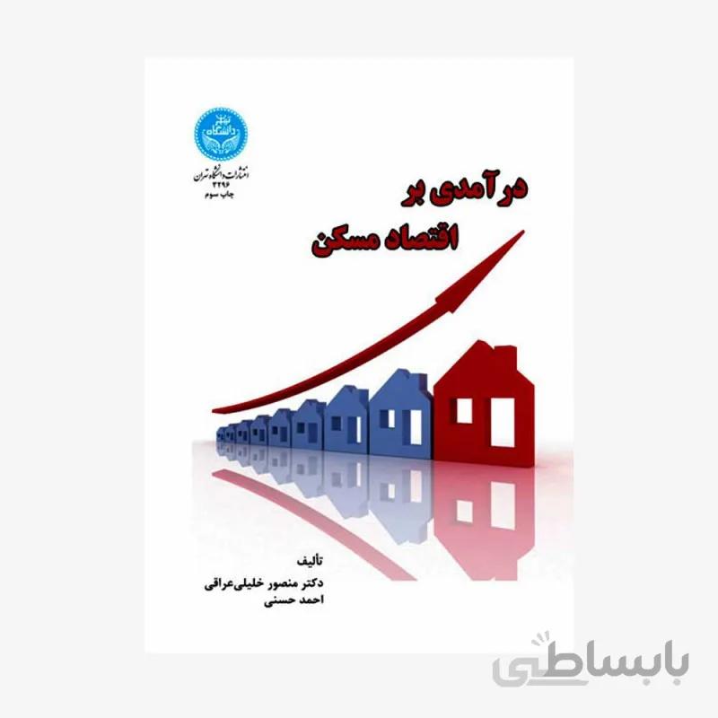 کتاب درآمدی بر اقتصاد مسکن 3296