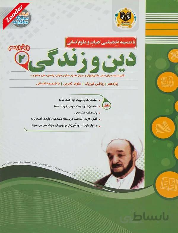 دین و زندگی 2 یازدهم سوال های امتحانی اسفندیار