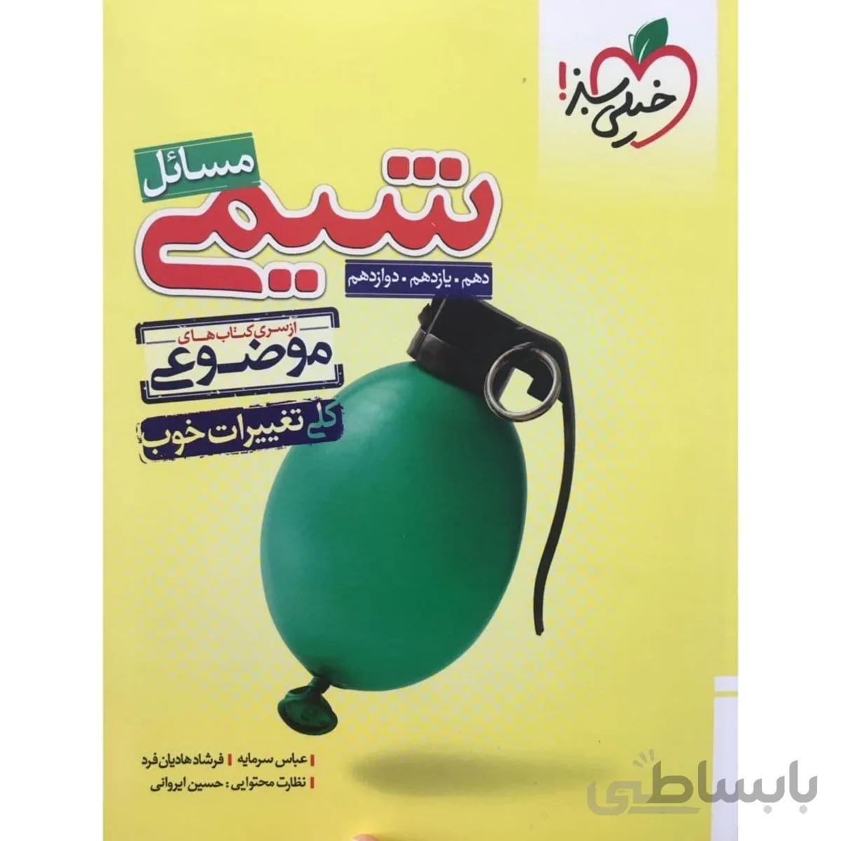 مسائل شیمی موضوعی خیلی سبز