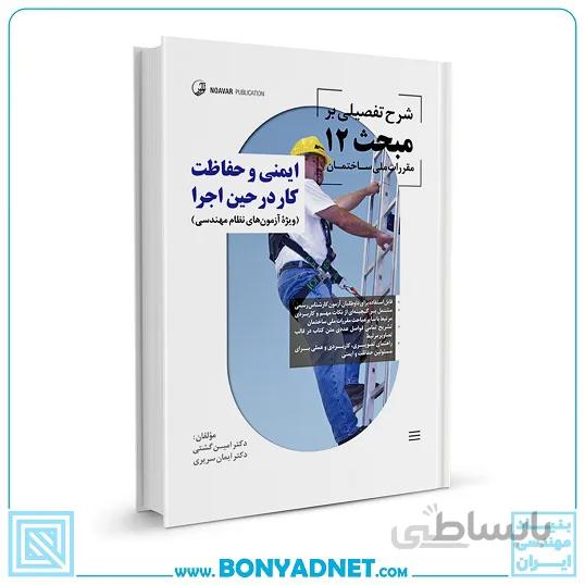 کتاب شرح تفصیلی بر مبحث ۱۲ مقررات ملی ساختمان