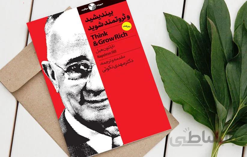 کتاب بیندیشید و ثروتمند شوید اثر ناپلئون هیل ترجمه مهدی نکوئی