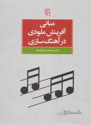 مبانی آفرینش ملودی درآهنگ سازی