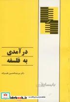 کتاب درآمدی به فلسفه - اثر عبدالحسین نقیب زاده