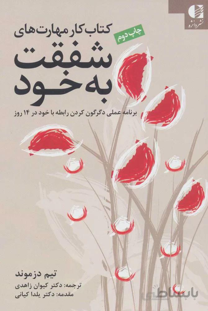 كتاب كار مهارت هاي شفقت به خود (كد ناشر : 147)