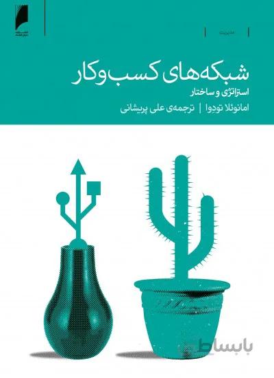 شبکه های کسب و کار