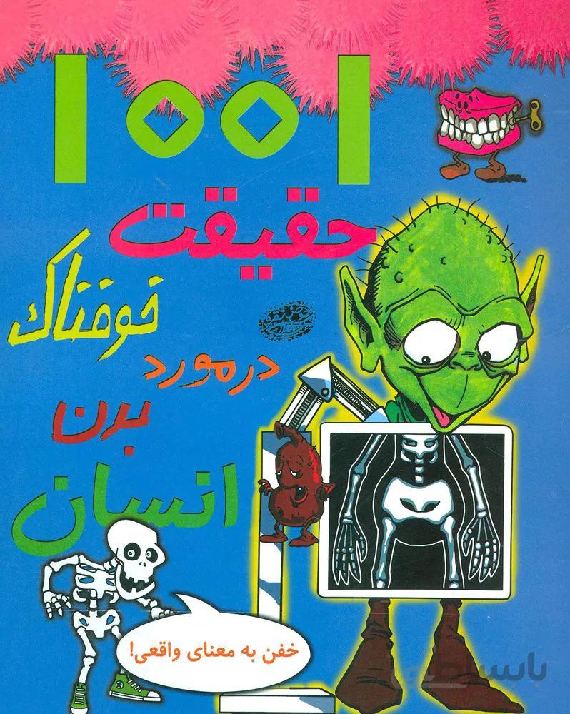 1001 حقيقت خوفناك (در مورد بدن انسان) (كد ناشر : 144)