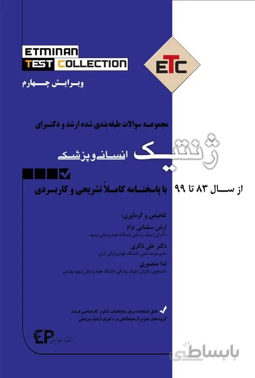 کتاب مجموعه سوالات طبقه بندی شده کارشناسی ارشد و دکتری ژنتیک (نشر اطمینان راد)