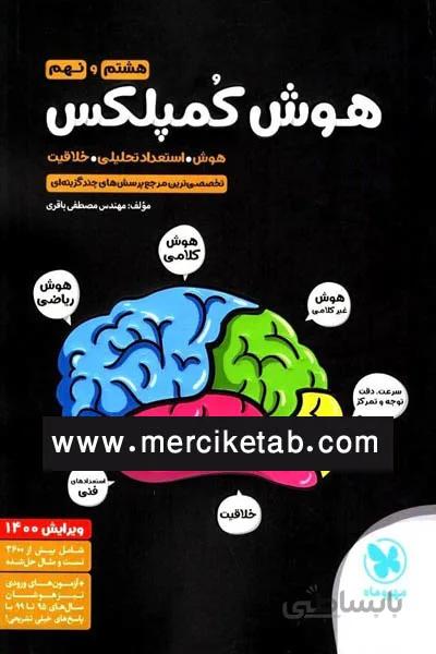 هوش کمپلکس هشتم و نهم مهروماه