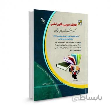 کتاب اطلاعات عمومی و قانون اساسی: موفقیت در آزمون های استخدامی تالیف دکتر زیور آزادی