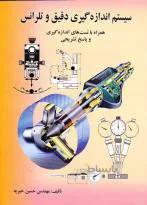 سیستم اندازه گیری دقیق و تلرانس