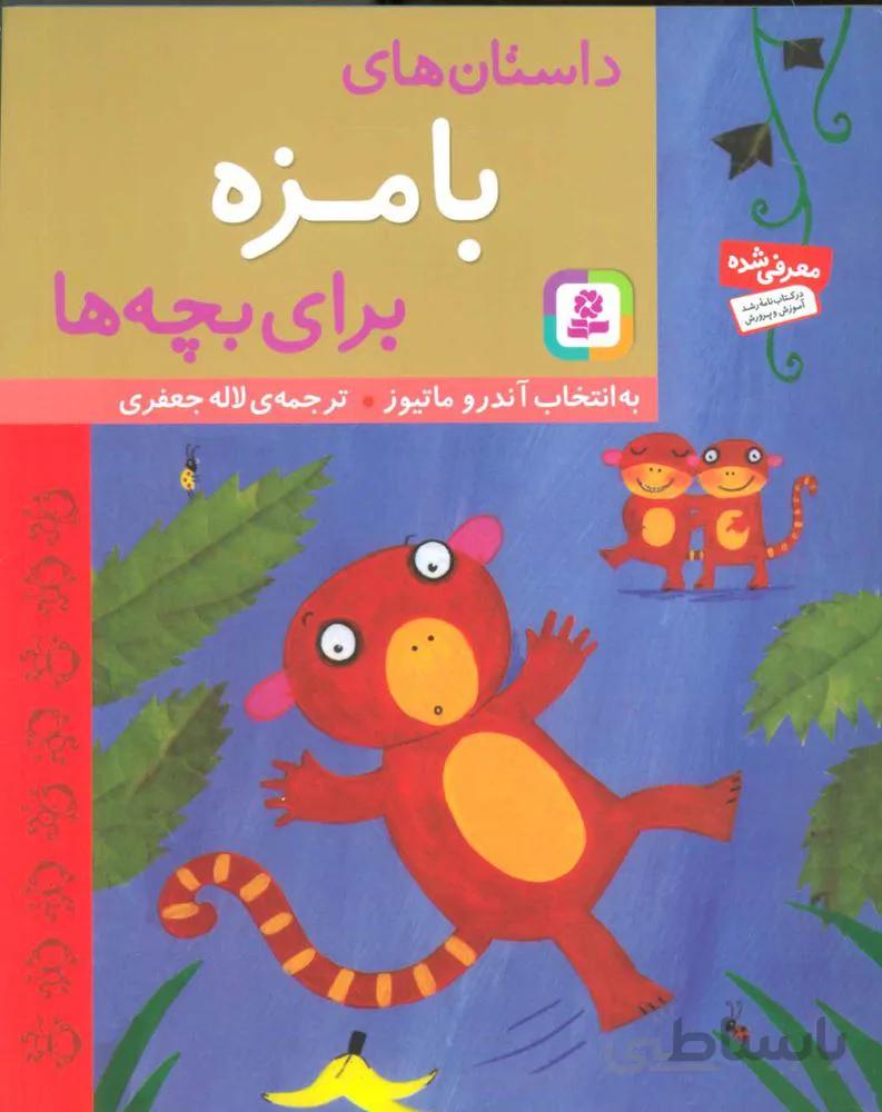 داستان هاي بامزه براي بچه ها (كد ناشر : 145)