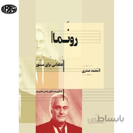 کتاب رونما - رامتین نظری جو