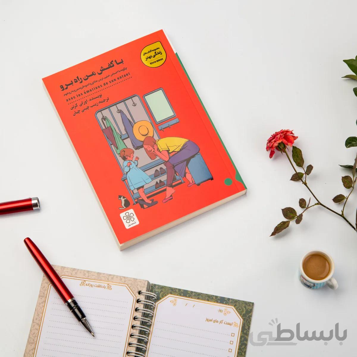 کتاب با کفش من راه برو
