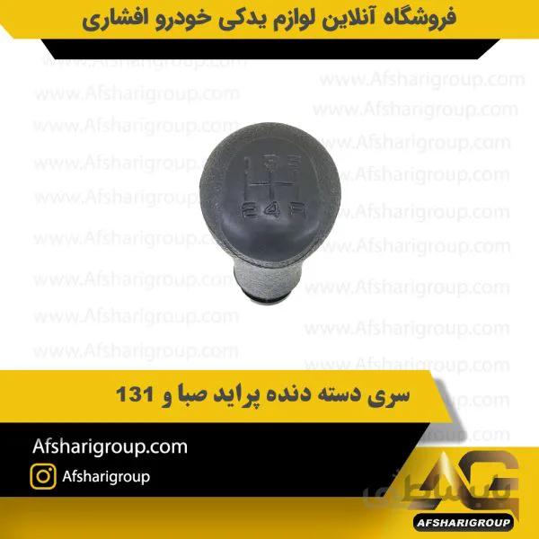 سری دسته دنده پراید صبا و ۱۳۱