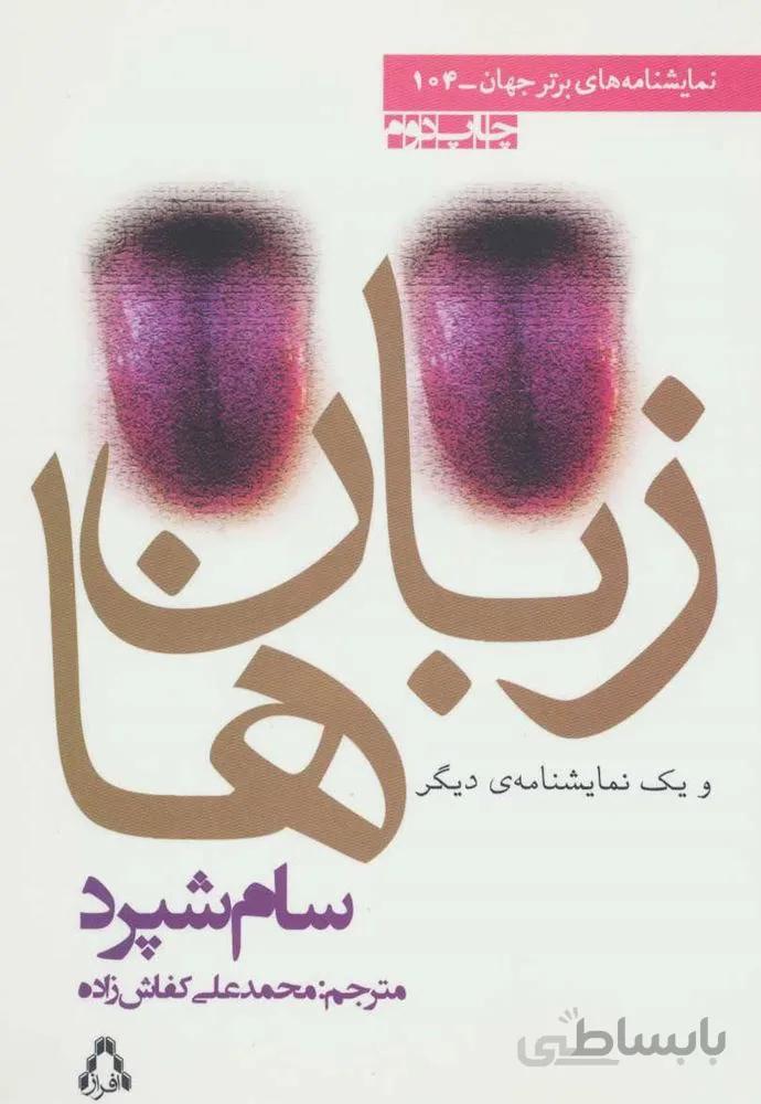 زبان ها و یک نمایشنامه ی دیگر (كد ناشر : 182)