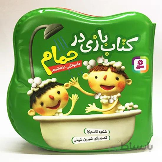 کتاب بازی در حمام - ما دوتایی داداشیم