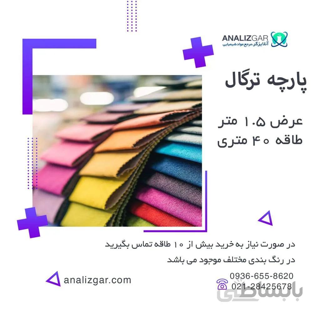 خرید پارچه ترگال (عرض 1.5 متر)