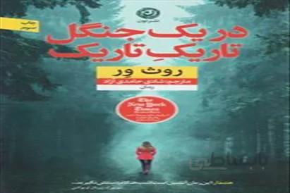 کتاب در یک جنگل تاریک تاریک