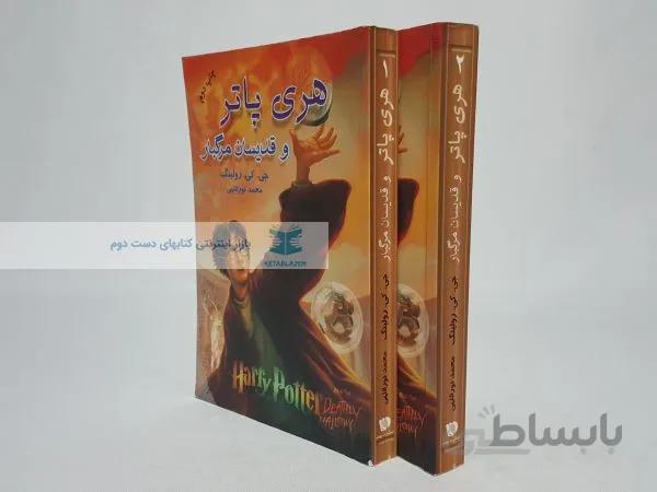 هری پاتر و قدیسان مرگبار نوشتهی جی. کی. رولینگ