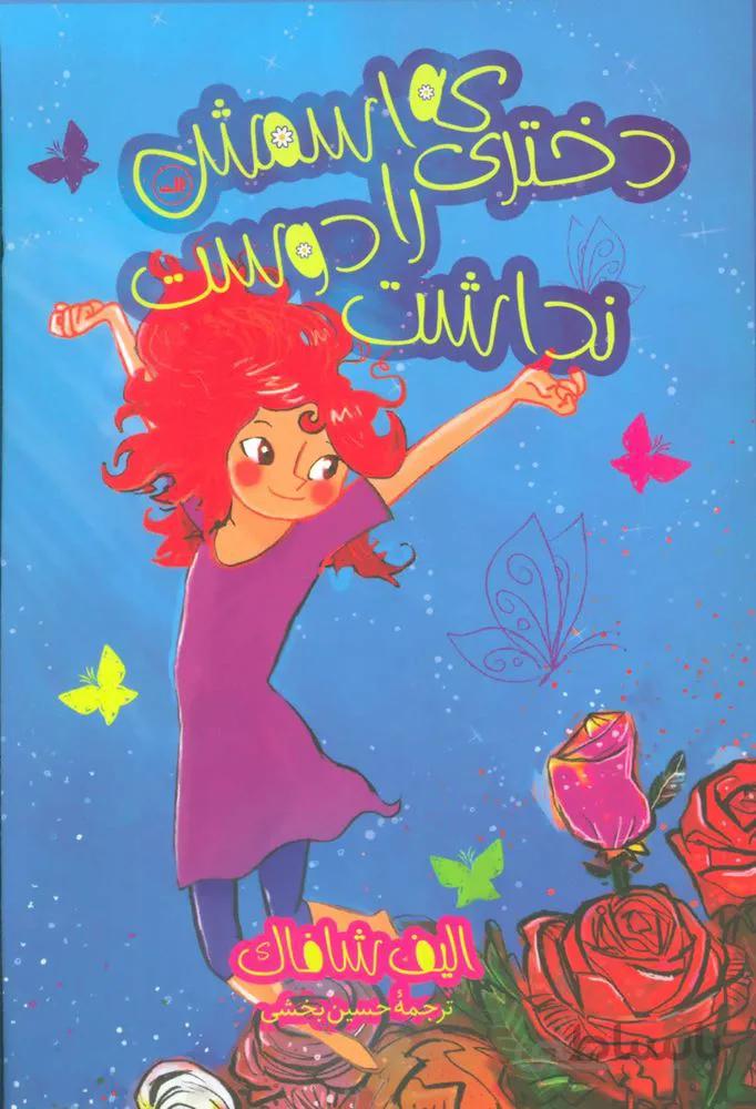 دختري كه اسمش را دوست نداشت (كد ناشر : 105)