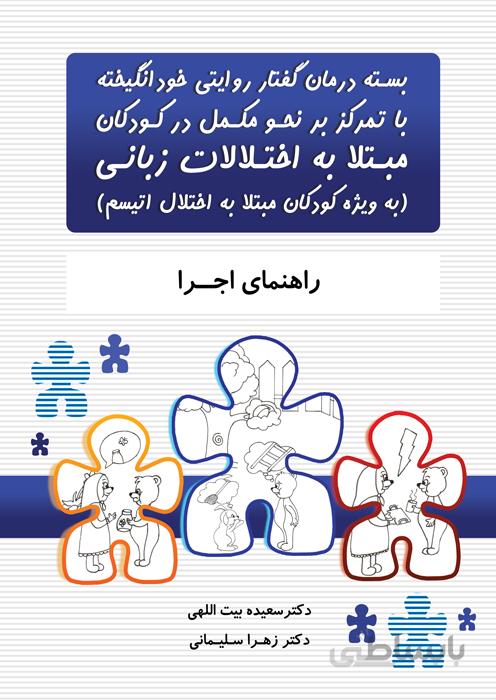 بسته درمان گفتار روایتی خودانگیخته