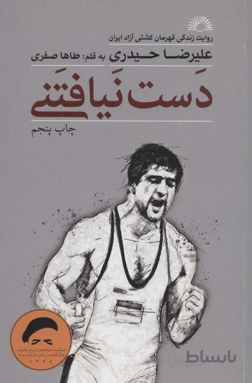 دست نیافتنی