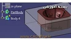 بسته آموزشی محیط طراحی قطعه - Part Design کتیا|کدافراز