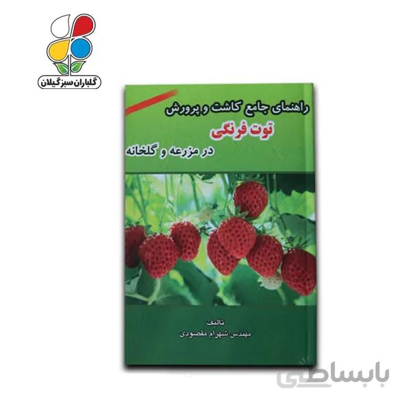 کتاب راهنمای جامع کاشت و پرورش توتفرنگی در مزرعه و گلخانه مدل GPB9