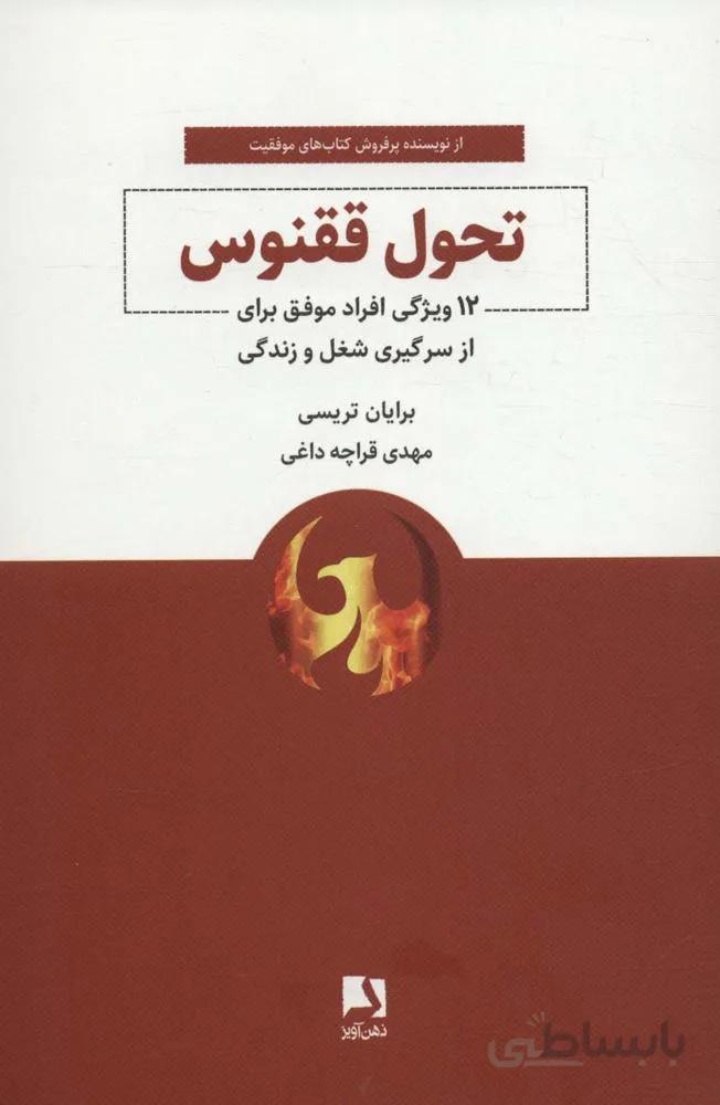 تحول ققنوس (12 ویژگی افراد موفق برای از سر گیری شغل و زندگی)(کد ناشر : 134)