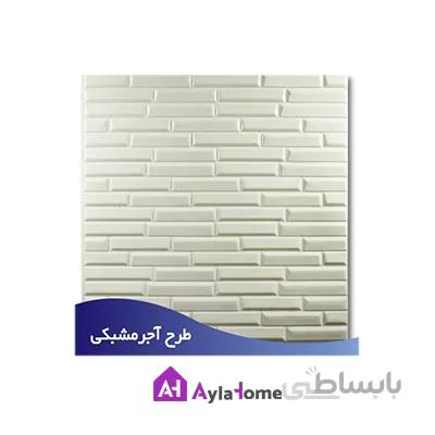 پانل دیوارپوش فومی پشت چسبدار طرح آجر مشبکی کد 06 (بسته 8 عددی)