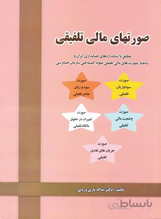 حسابداری مالی صورت های مالی تلفیقی
