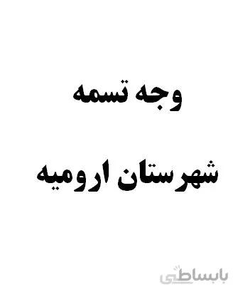 وجه تسمه شهرستان اروميه