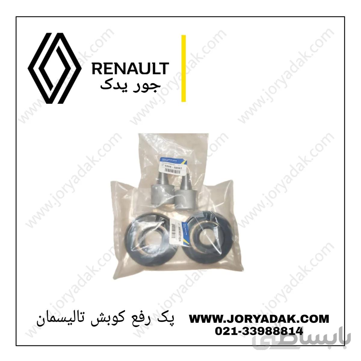 پک رفع کوبش تالیسمان