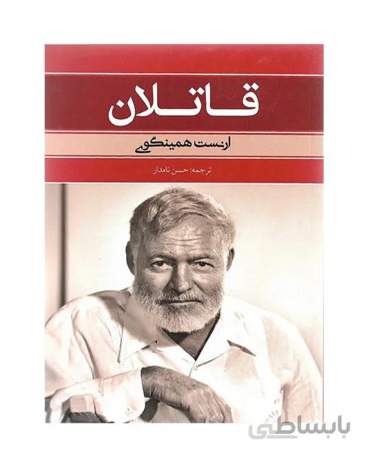 قاتلان
