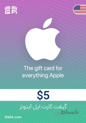 گیفت کارت 5 دلاری آیتونز (امریکا) - iTunes Gift Card 5$ US