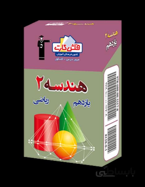 فلش کارت هندسه (2) یازدهم ریاضی