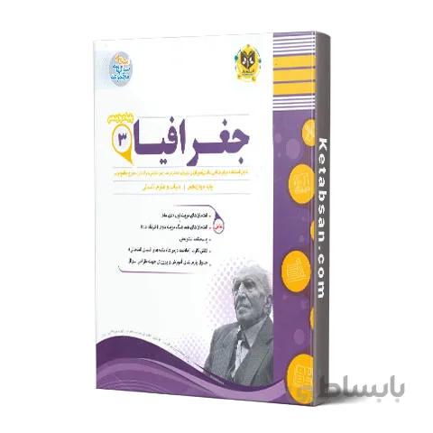 جغرافیا دوازدهم امتحانی اسفندیار