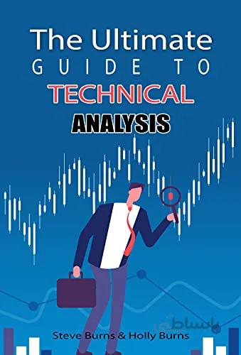 دانلود کتاب The Ultimate Guide to Technical Analysis - Epub + Converted Pdf