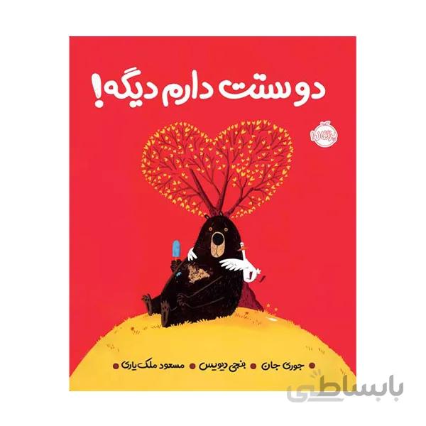 دوستت دارم دیگه