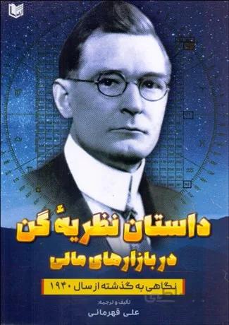 داستان نظریه گن در بازارهای مالی