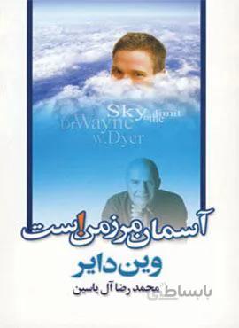 آسمان مرز من است (کد ناشر : 156)
