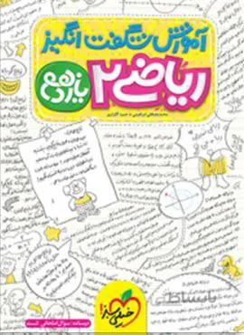 آموزش شگفت انگیز ریاضی 2 یازدهم (کد ناشر : 239)