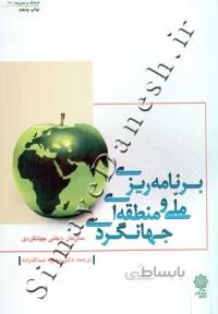 برنامه ریزی ملی و منطقه ای جهانگردی