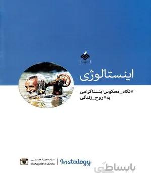 کتاب اینستالوژی