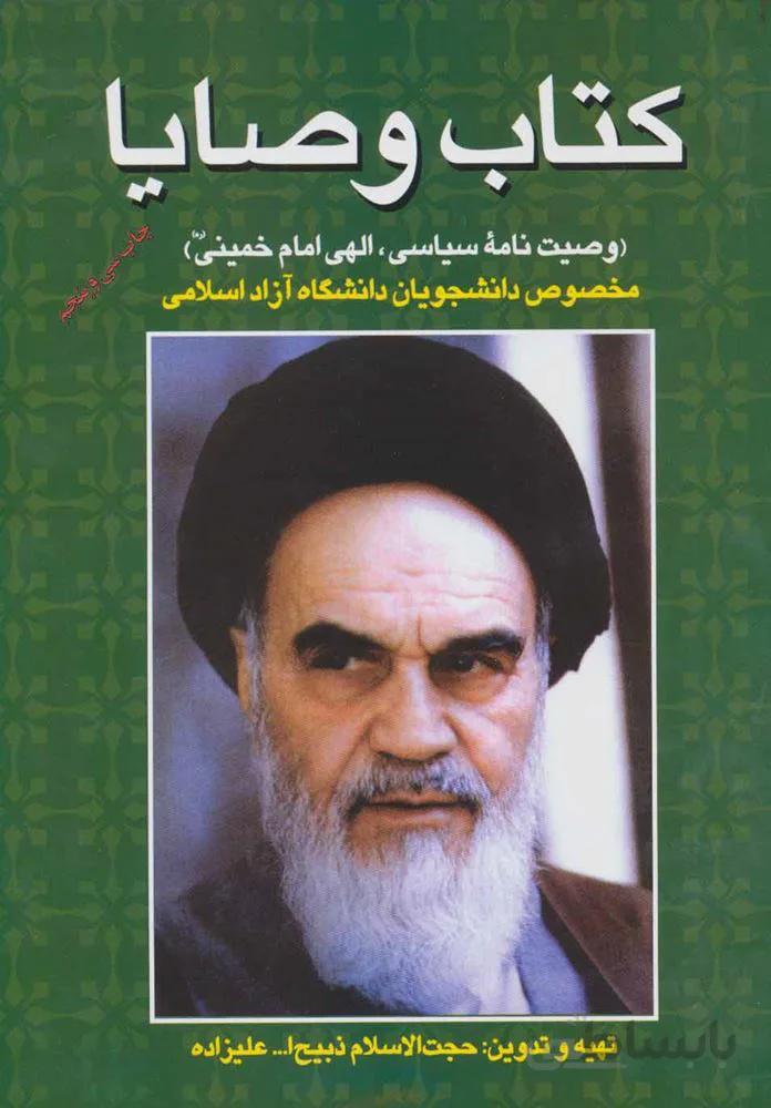 کتاب وصایا (وصیت نامه سیاسی،الهی امام خمینی)(كد ناشر : 173)