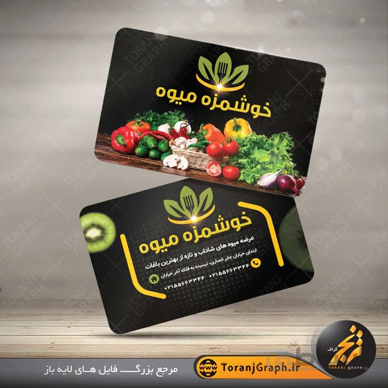 نمونه کارت ویزیت میوه فروشی