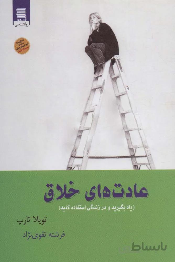 عادت های خلاق (یاد بگیرید و در زندگی استفاده کنید)(كد ناشر : 250)