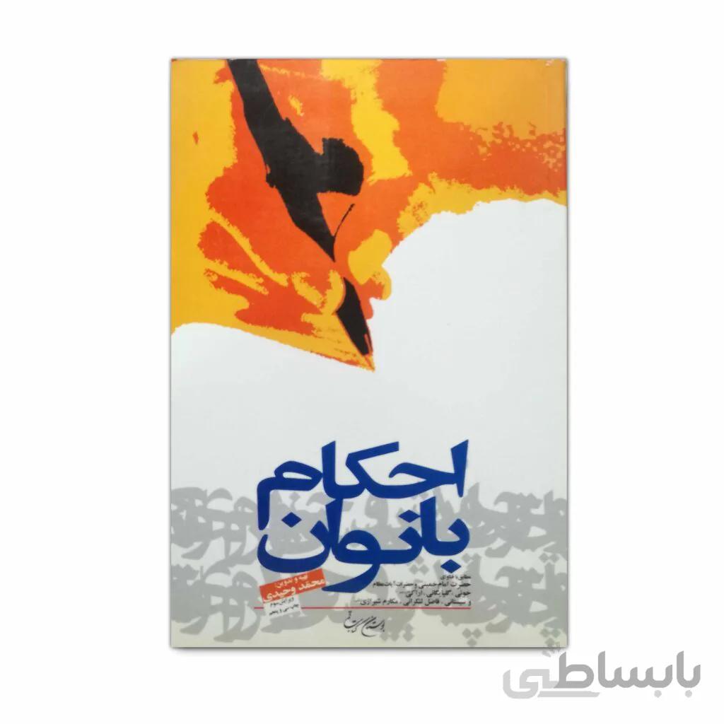 کتاب احکام بانوان